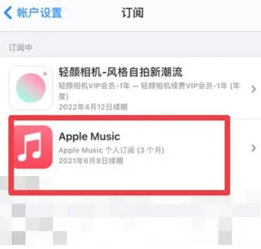 镜湖apple维修店分享Apple Music怎么取消自动收费