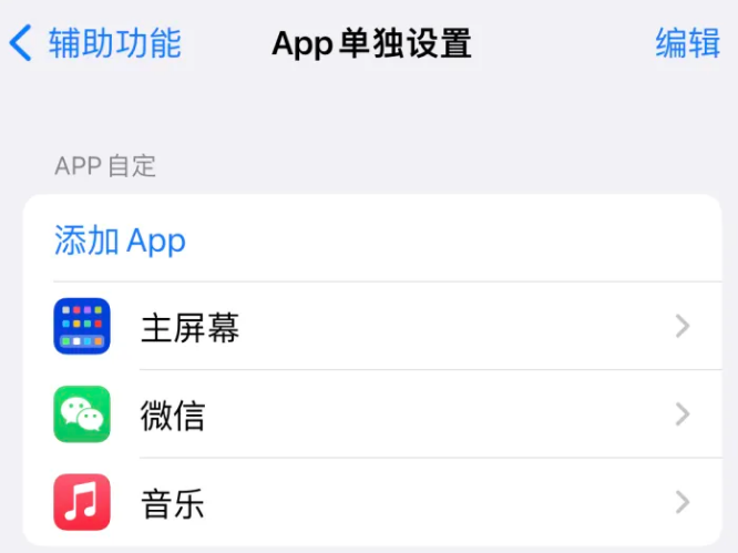 镜湖苹果14服务点分享iPhone14如何单独设置App 