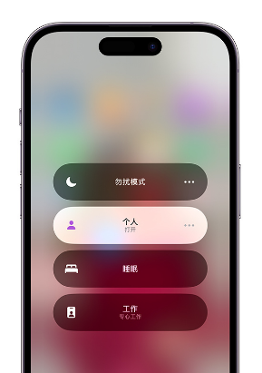 镜湖苹果14维修中心分享在iPhone14上定制个人专注模式 