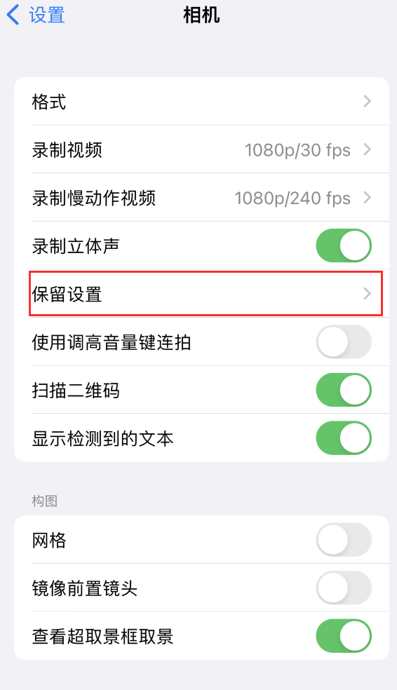 镜湖苹果14维修分享如何在iPhone 14 机型中保留拍照设置 