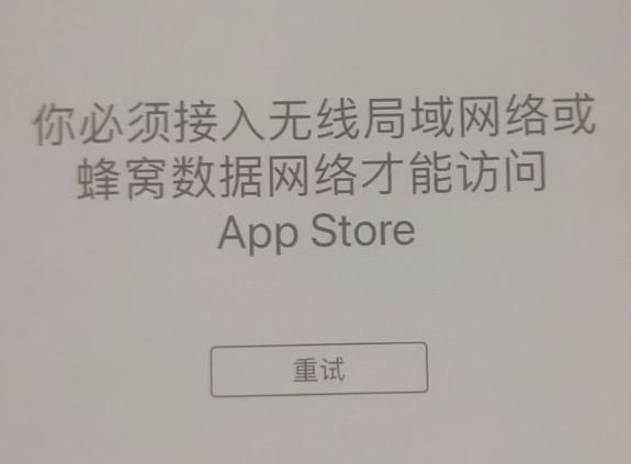 镜湖苹果服务网点分享无法在 iPhone 上打开 App Store 怎么办 