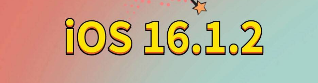 镜湖苹果手机维修分享iOS 16.1.2正式版更新内容及升级方法 