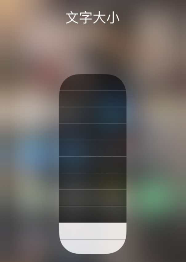 镜湖苹果手机维修分享小技巧：在 iPhone 控制中心快速调节字体大小 