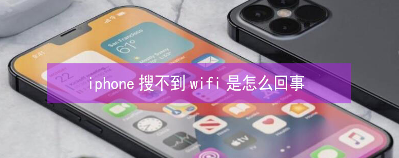 镜湖苹果13维修分享iPhone13搜索不到wifi怎么办 